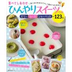食べてしあわせひんやりスイーツの本