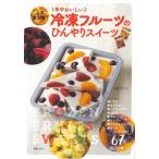 冷凍フルーツのひんやりスイーツ