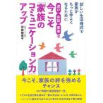 遊び・会話・家事で今こそ家族のコミュニケーション力アップ