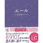 エール　プレ思春期のママへ