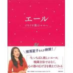 エール　イヤイヤ期のママへ