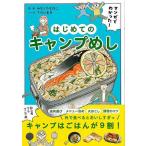 マンガでわかった！はじめてのキャンプめし