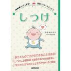 しつけ−ＮＨＫすくすく子育て育児ビギナーズブック１