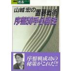 山城宏の置碁戦術　序盤５０手必勝法