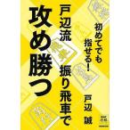 初めてでも指せる！戸辺流振り飛車で攻め勝つ
