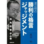 渡辺明の勝利の格言ジャッジメント　飛角桂香歩の巻
