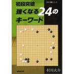 初段突破強くなる２４のキーワード
