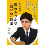 寺山怜の流れをつかむ弱い石戦法