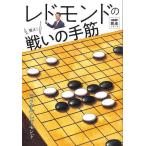 レドモンドの狙え！戦いの手筋