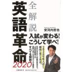 全解説　英語革命２０２０