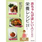 赤ちゃんがほしい人のための栄養レシピ