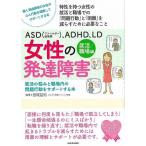 ＡＳＤ（アスペルガー症候群）、ＡＤＨＤ、ＬＤ女性の発達障害　就活／職場編