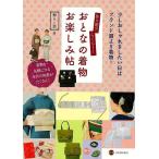 作り帯でらくらく！おとなの着物お楽しみ帖