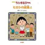  аниме версия Chibi Maruko-chan -hirosi. ... шт 