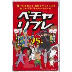 新装版　ペチャリブレ−おしゃべりバトルカードゲーム