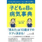 子どもの目の病気事典−子どもの目がおかしいなと感じたら読む