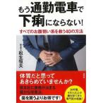 もう通勤電車で下痢にならない！−すべてのお腹弱い系を救う４０の方法