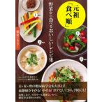元祖食べ順　野菜から食べるおいしいレシピ集