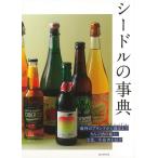 シードルの事典