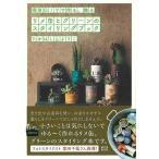 リメ缶とグリーンのスタイリングブック−簡単ＤＩＹで作る、飾る