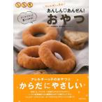 アレルギーっ子のあんしん・あんぜん！おやつ