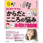 はじめてママのからだとこころの悩みお助けＢＯＯＫ−妊娠中〜産後のこんなときどうする？