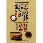 アマの碁ここが悪い３　打ち込み