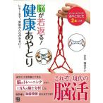 脳が若返る！健康あやとり