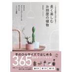 長く楽しむお部屋の植物−小さな鉢からはじめる