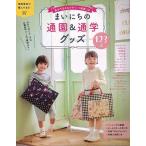 まいにちの通園＆通学グッズ１２３点−基本作品８点のポイント動画つき