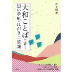  Yamato слово . писать короткий . письмо * открытка * один кисть .