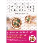 日清のラーメン屋さんで作るラーメンレシピでしあわせテーブル