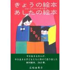 きょうの絵本あしたの絵本　２００１から２０１２の新刊案内