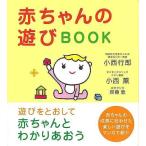赤ちゃんの遊びＢＯＯＫ