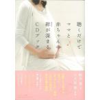 聴くだけでママと赤ちゃんの絆が深まるＣＤブック