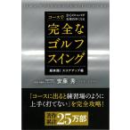 超実践！スコアアップ編　完全なゴルフスイング−コースで会心のショットが百発百中になる
