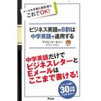 ビジネス英語の８割は中学英語で通用する