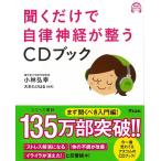 聞くだけで自律神経が整う　ＣＤブック