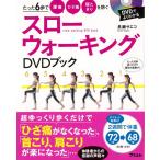 スローウォーキングＤＶＤブック