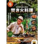 ベアーズ島田キャンプのゼロからはじめる焚き火料理