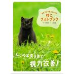 ねこフォトブック−見るだけで目がよくなる