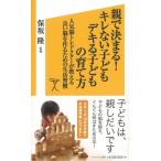 親で決まる！キレない子どもデキる子どもの育て方−ソフトバンク新書