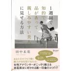 １週間で知的で品があって親しみやすい美人に見せる方法