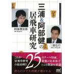 三浦＆阿部健の居飛車研究
