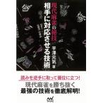 現代麻雀の秘技　相手に対応させる技術