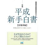 将棋　平成新手白書　居飛車編