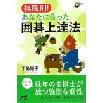 棋風別！あなたに合った囲碁上達法