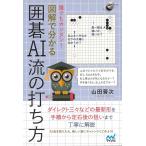 誰でもカンタン！図解で分かる囲碁ＡＩ流の打ち方