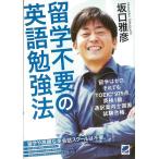 留学不要の英語勉強法