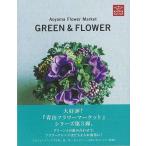 ＧＲＥＥＮ＆ＦＬＯＷＥＲ